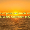 Жилищно-строительный кооператив «ЖСК 3/2 АО Синтез» в Кургане