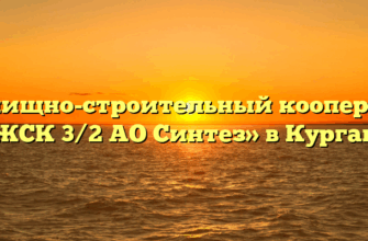 Жилищно-строительный кооператив «ЖСК 3/2 АО Синтез» в Кургане