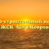 Жилищно-строительный кооператив «ЖСК №42» в Коврове