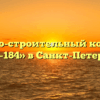 Жилищно-строительный кооператив «ЖСК-184» в Санкт-Петербурге