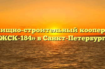 Жилищно-строительный кооператив «ЖСК-184» в Санкт-Петербурге