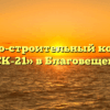 Жилищно-строительный кооператив «ЖСК-21» в Благовещенске