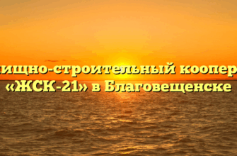 Жилищно-строительный кооператив «ЖСК-21» в Благовещенске