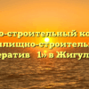 Жилищно-строительный кооператив «Жилищно-строительный кооператив № 1» в Жигулёвске