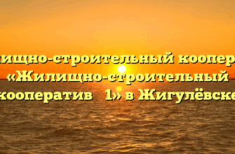 Жилищно-строительный кооператив «Жилищно-строительный кооператив № 1» в Жигулёвске