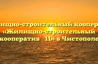 Жилищно-строительный кооператив «Жилищно-строительный кооператив № 11» в Чистополе