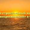 Жилищно-строительный кооператив «Краснопресненский» в Омске
