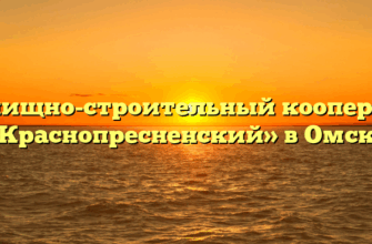 Жилищно-строительный кооператив «Краснопресненский» в Омске
