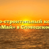 Жилищно-строительный кооператив «Май» в Слободское