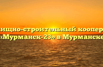 Жилищно-строительный кооператив «Мурманск-23» в Мурманске