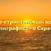 Жилищно-строительный кооператив «Полиграфист» в Саратове