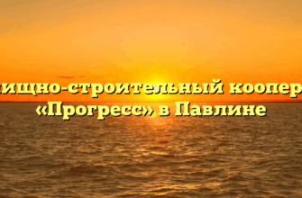 Жилищно-строительный кооператив «Прогресс» в Павлине