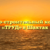 Жилищно-строительный кооператив «ТРУД» в Шахтах