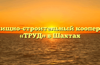 Жилищно-строительный кооператив «ТРУД» в Шахтах