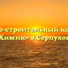 Жилищно-строительный кооператив «Химик» в Серпухове