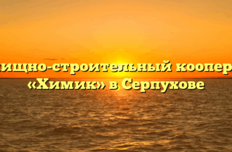 Жилищно-строительный кооператив «Химик» в Серпухове