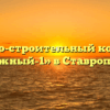 Жилищно-строительный кооператив «Южный-1» в Ставрополе