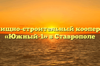 Жилищно-строительный кооператив «Южный-1» в Ставрополе