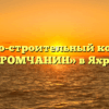 Жилищно-строительный кооператив «ЯХРОМЧАНИН» в Яхроме