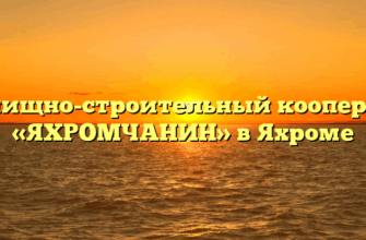 Жилищно-строительный кооператив «ЯХРОМЧАНИН» в Яхроме