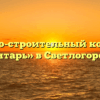 Жилищно-строительный кооператив «Янтарь» в Светлогорске