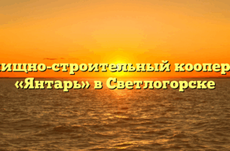 Жилищно-строительный кооператив «Янтарь» в Светлогорске