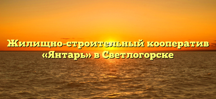 Жилищно-строительный кооператив «Янтарь» в Светлогорске