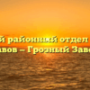 Заводской районный отдел судебных приставов — Грозный Заводской