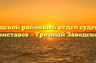Заводской районный отдел судебных приставов — Грозный Заводской