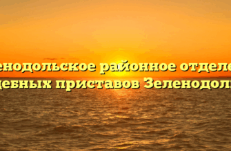 Зеленодольское районное отделение судебных приставов Зеленодольск