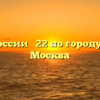 ИФНС России № 22 по городу Москве Москва