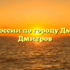ИФНС России по городу Дмитрову Дмитров