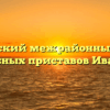 Ивановский межрайонный отдел судебных приставов Иваново