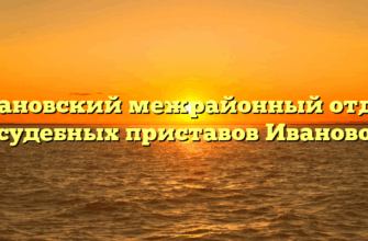 Ивановский межрайонный отдел судебных приставов Иваново