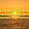 Каменское районное отделение судебных приставов — Каменск-Шахтинский