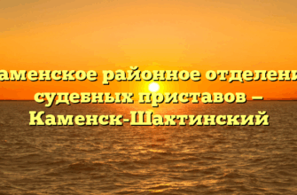 Каменское районное отделение судебных приставов — Каменск-Шахтинский