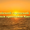 Каспийский городской отдел судебных приставов Каспийск