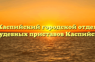 Каспийский городской отдел судебных приставов Каспийск