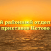 Кетовский районный отдел судебных приставов Кетово