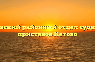 Кетовский районный отдел судебных приставов Кетово