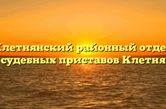Клетнянский районный отдел судебных приставов Клетня