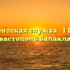 Клиентская служба № 1 СФР — Севастополь Балаклава