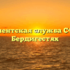 Клиентская служба СФР — Бердигестях
