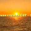 Клиентская служба СФР — Гурьевск