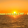Клиентская служба СФР — Кимовск
