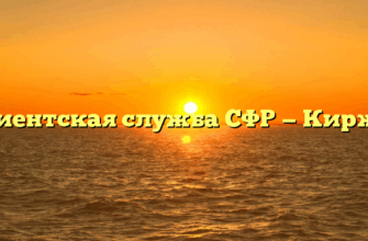 Клиентская служба СФР — Киржач