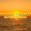 Клиентская служба СФР — Кочубеевское