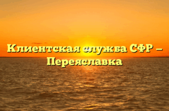Клиентская служба СФР — Переяславка