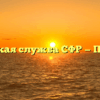 Клиентская служба СФР — Пестравка