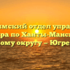 Когалымский отдел управления Росреестра по Ханты-Мансийскому автономному округу — Югре Когалым